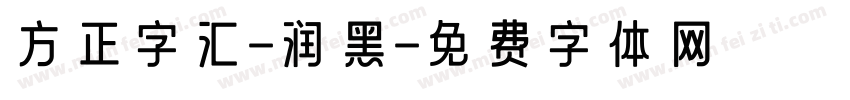 方正字汇-润黑字体转换
