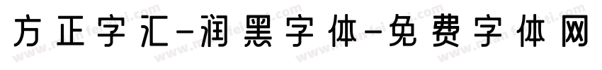 方正字汇-润黑字体字体转换