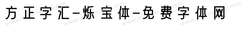 方正字汇-烁宝体字体转换