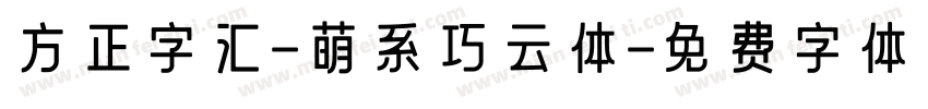 方正字汇-萌系巧云体字体转换