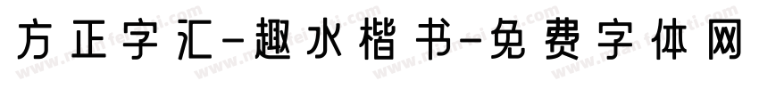 方正字汇-趣水楷书字体转换