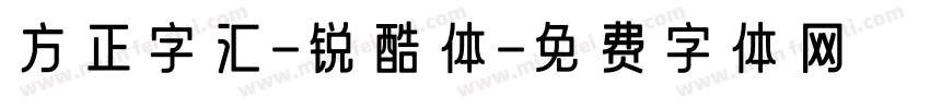 方正字汇-锐酷体字体转换