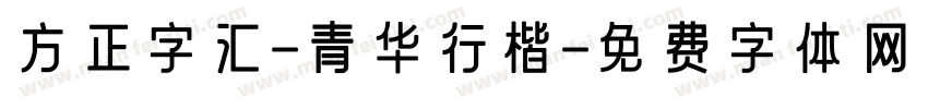 方正字汇-青华行楷字体转换