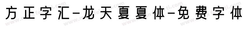 方正字汇-龙天夏夏体字体转换