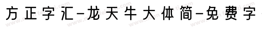 方正字汇-龙天牛大体简字体转换