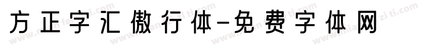 方正字汇傲行体字体转换