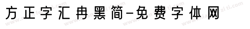 方正字汇冉黑简字体转换