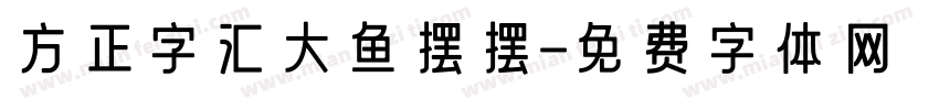 方正字汇大鱼摆摆字体转换