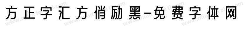 方正字汇方俏励黑字体转换