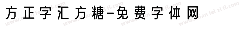 方正字汇方糖字体转换