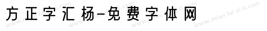 方正字汇杨字体转换