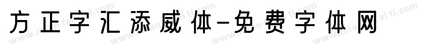 方正字汇添威体字体转换