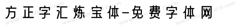 方正字汇炼宝体字体转换