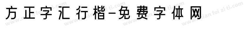 方正字汇行楷字体转换