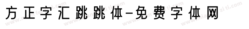 方正字汇跳跳体字体转换