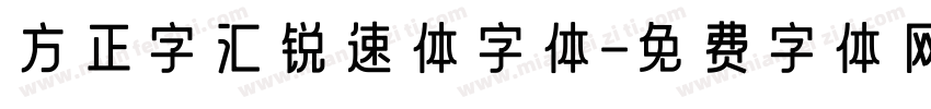方正字汇锐速体字体字体转换