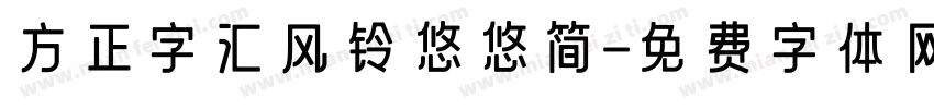 方正字汇风铃悠悠简字体转换