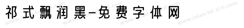祁式飘润黑字体转换