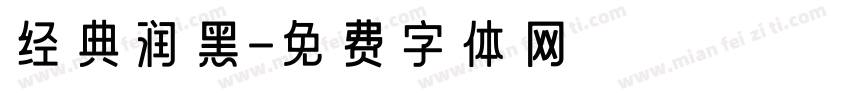 经典润黑字体转换