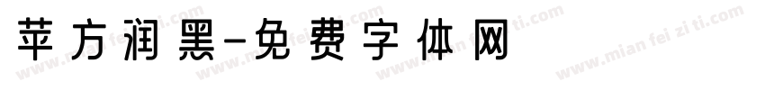 苹方润黑字体转换