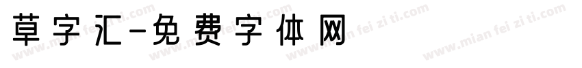 草字汇字体转换