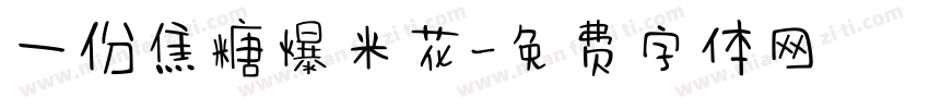 一份焦糖爆米花字体转换