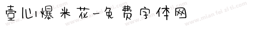 壹心爆米花字体转换