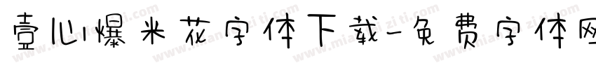 壹心爆米花字体下载字体转换