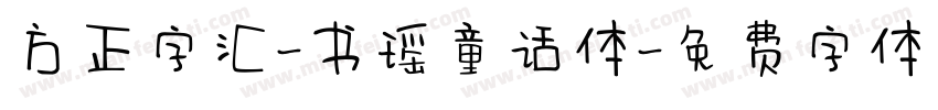 方正字汇-书瑶童话体字体转换