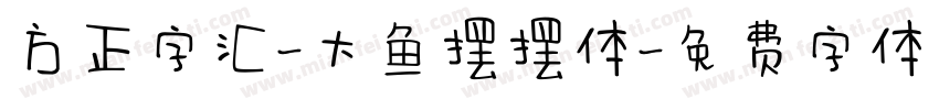 方正字汇-大鱼摆摆体字体转换