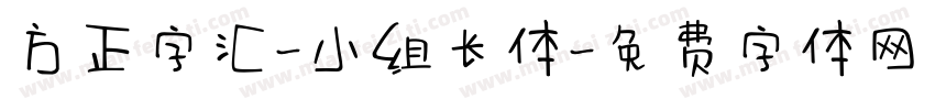 方正字汇-小组长体字体转换