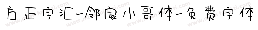 方正字汇-邻家小哥体字体转换