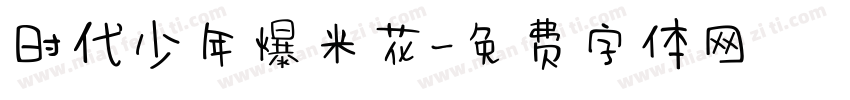 时代少年爆米花字体转换