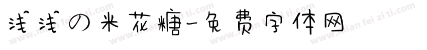 浅浅の米花糖字体转换