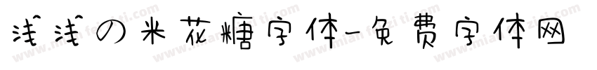 浅浅の米花糖字体字体转换