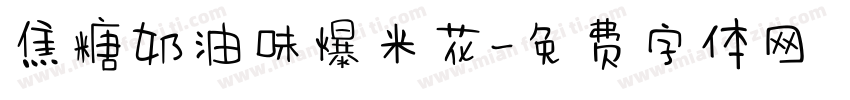 焦糖奶油味爆米花字体转换 焦糖奶油味爆米花字体转换