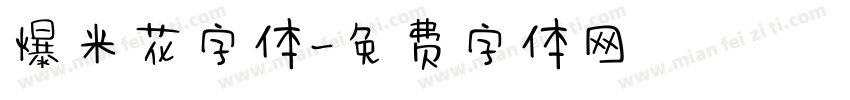 爆米花字体字体转换