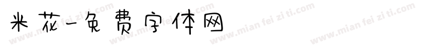 米花字体转换