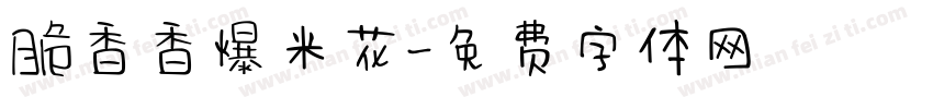 脆香香爆米花字体转换