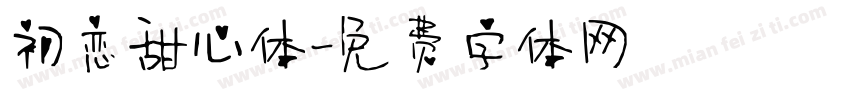 初恋甜心体字体转换