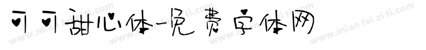 可可甜心体字体转换
