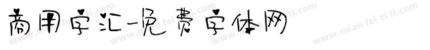 商用字汇字体转换