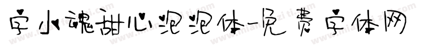 字小魂甜心泡泡体字体转换