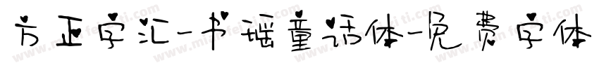 方正字汇-书瑶童话体字体转换