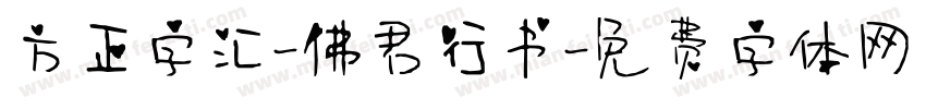 方正字汇-佛君行书字体转换