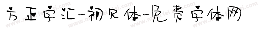 方正字汇-初见体字体转换