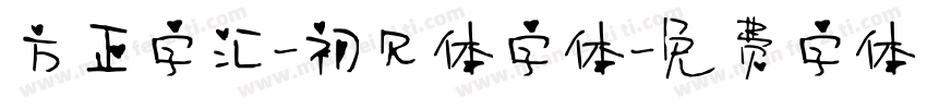 方正字汇-初见体字体字体转换