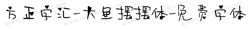 方正字汇-大鱼摆摆体字体转换
