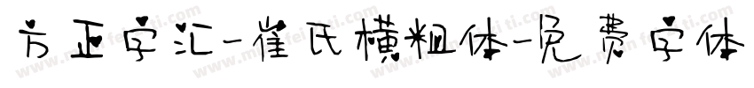 方正字汇-崔氏横粗体字体转换