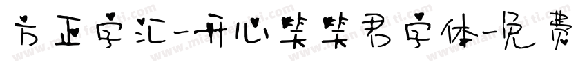 方正字汇-开心笑笑君字体字体转换